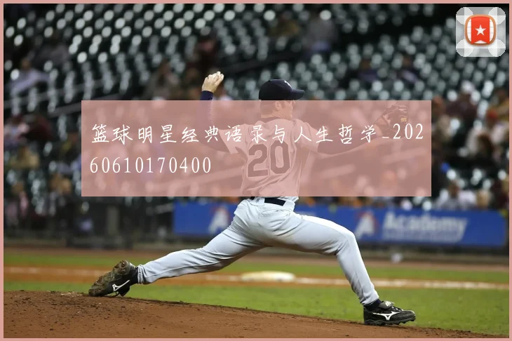 篮球明星经典语录与人生哲学_20260610170400