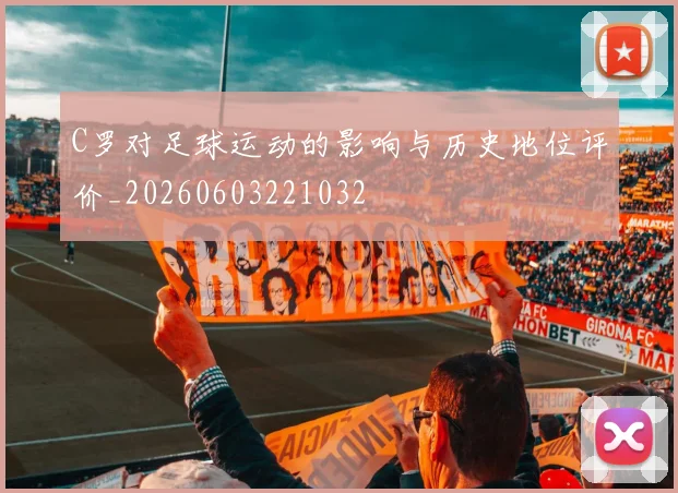 C罗对足球运动的影响与历史地位评价_20260603221032