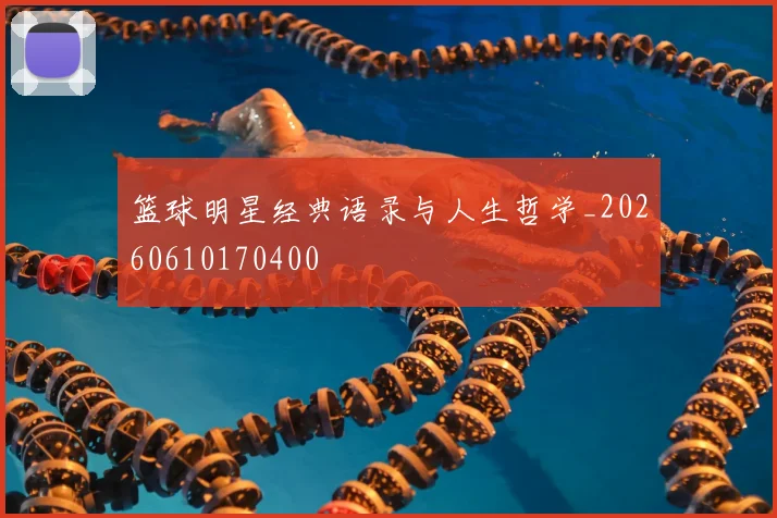 篮球明星经典语录与人生哲学_20260610170400