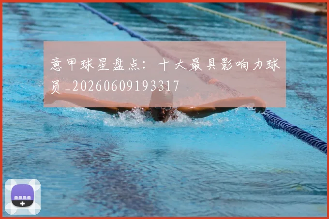意甲球星盘点:十大最具影响力球员_20260609193317