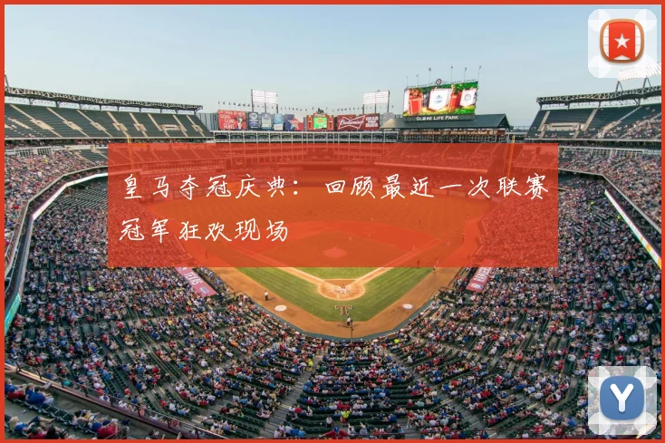 皇马夺冠庆典：回顾最近一次联赛冠军狂欢现场
