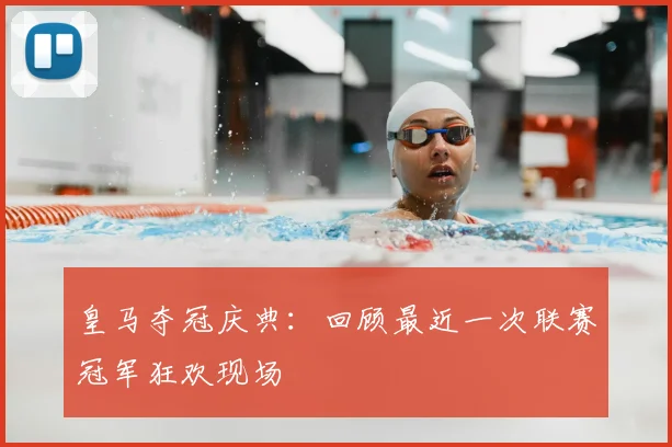 皇马夺冠庆典：回顾最近一次联赛冠军狂欢现场
