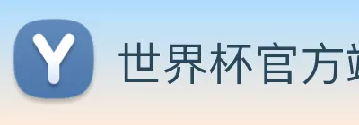 世界杯官方端网站登录入口 Logo